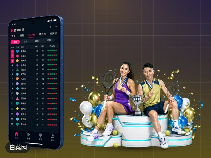 随时随地掌上观赛，尽在白菜网 APP